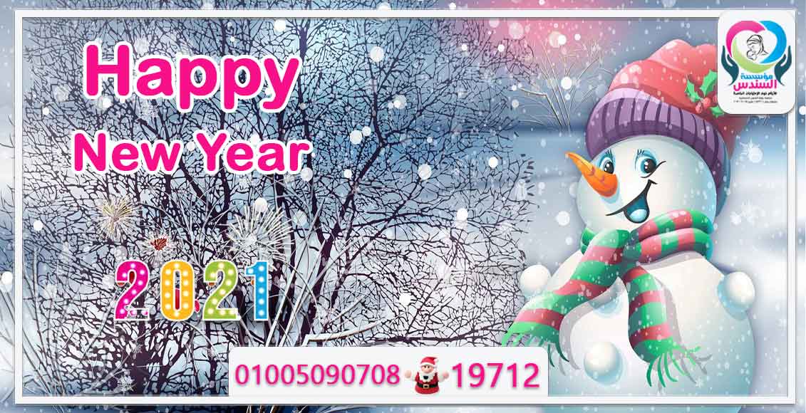أطفالنا تهنئكم بالعام الجديد 2021