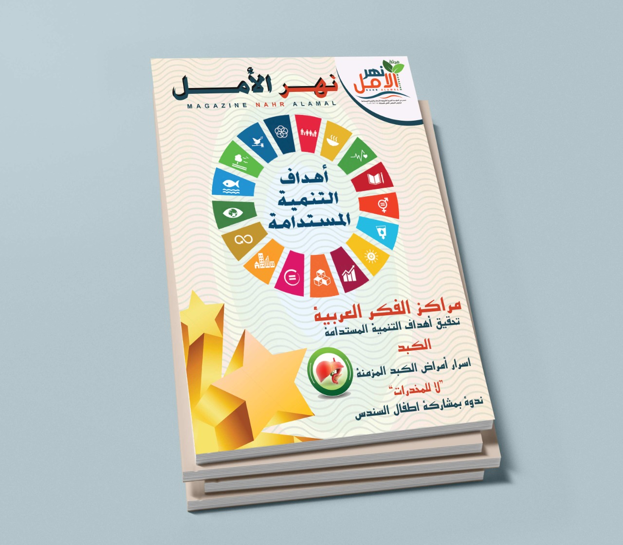 Nahr El Amal Magazine