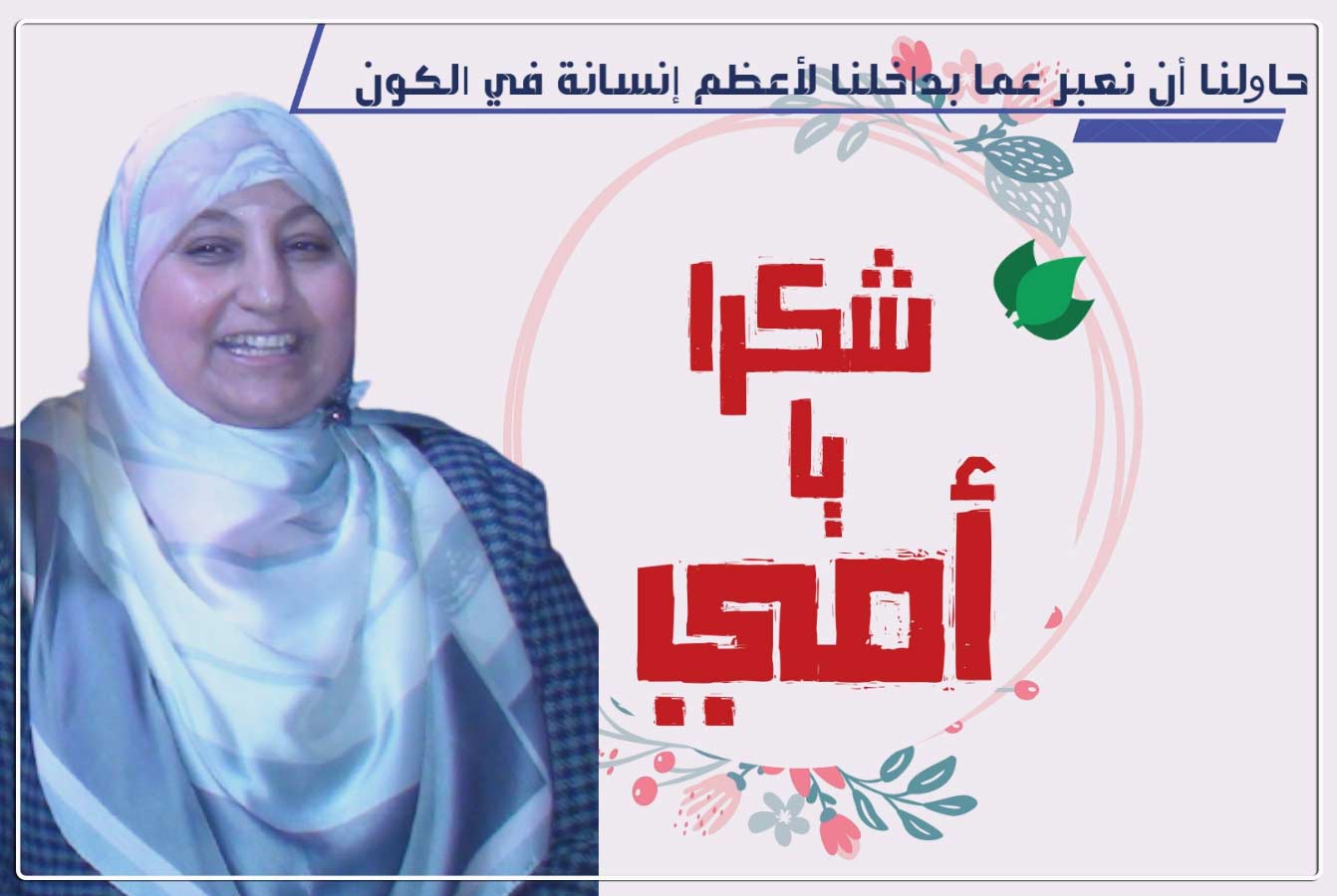 أطفالنا تحتفل بالأم الغالية د/أمل عبد الرحمن صالح
