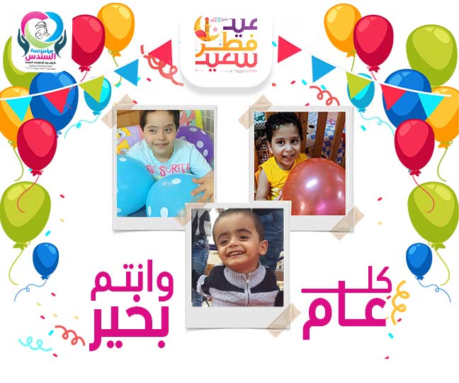 أطفال السندس تهنئكم بحلول عيد الفطر المبارك