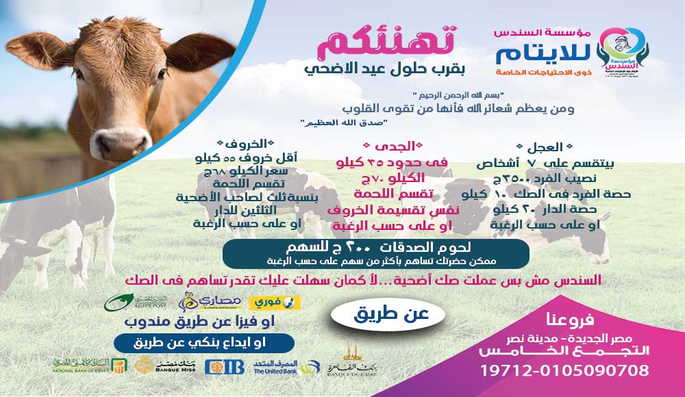 مؤسسة السندس تهنئكم بقرب حلول عيد الاضحى