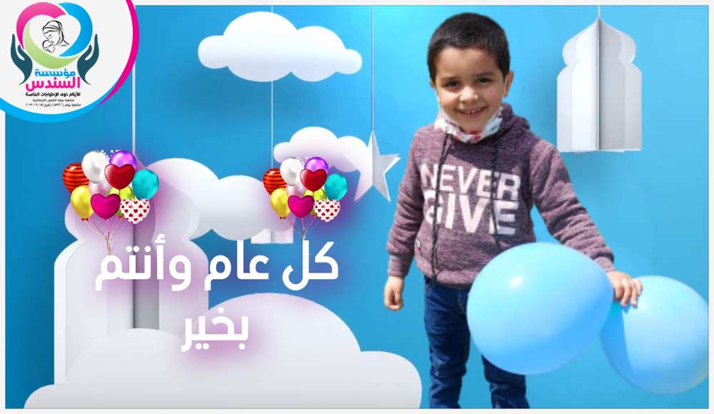 أطفال السندس تحتفل بعيد الأضحى المبارك