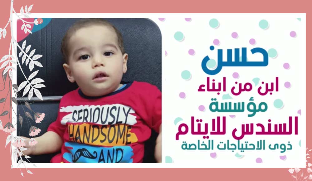 مراحل تطور حياة ابن من أبناء مؤسسة السندس
