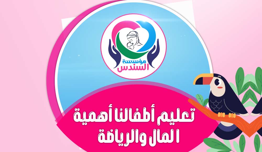 تعليم أطفالنا أهمية المال والرياضة