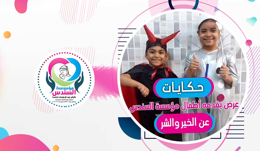 حكاية من حكايات أطفال دار السندس