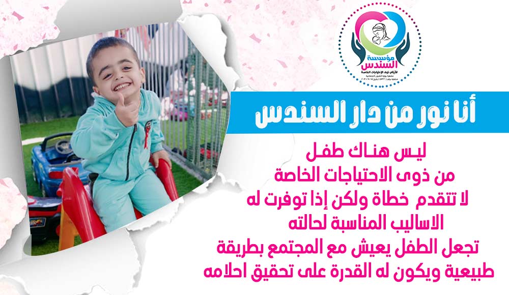 نور طفل من أطفال دار السندس