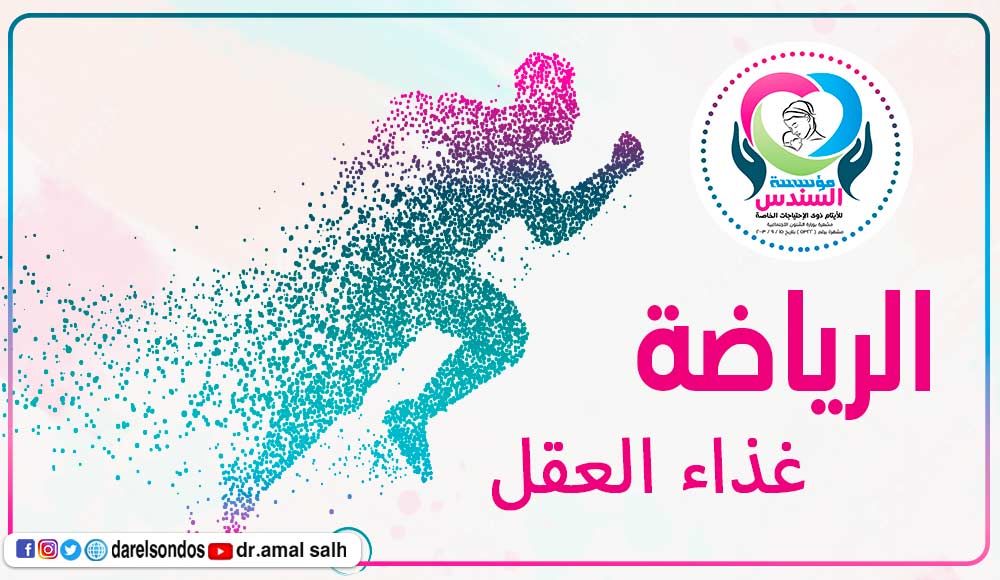 الرياضة غذاء العقل
