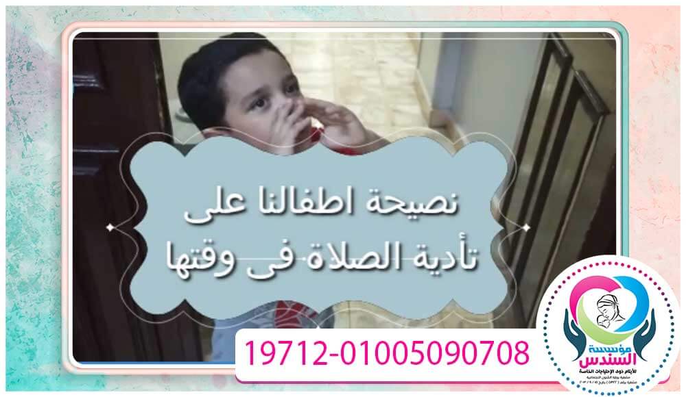 نصيحة أطفالنا لتأدية الصلاة فى وقتها