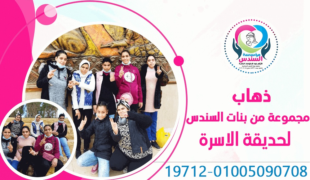 ذهاب مجموعة من بنات السندس لحديقة الأسرة