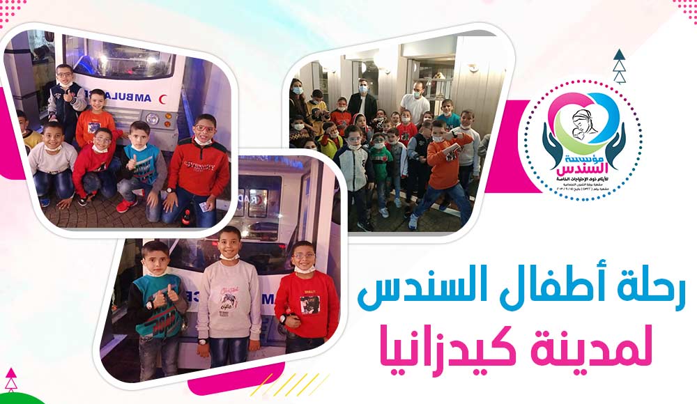 ذهاب أطفال السندس لمدينة كيدزانيا