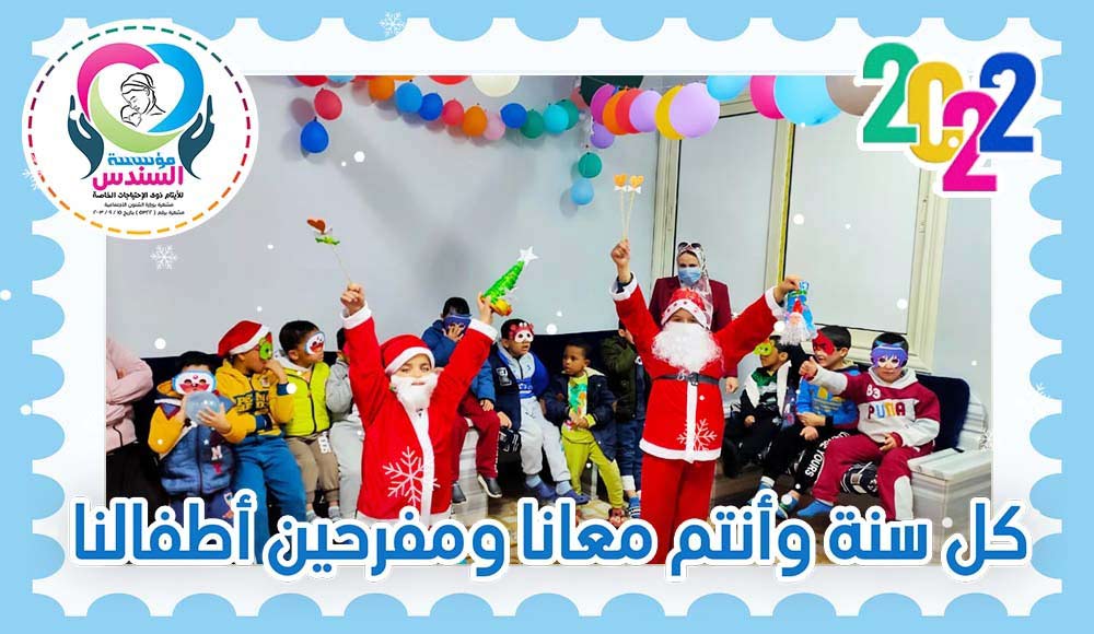 أطفال مؤسسة السندس