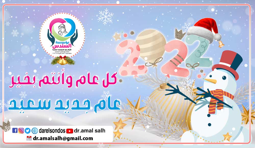 مؤسسة السندس للأيتام ذوى الاحتياجات الخاصة تهنئكم بالعام الجديد