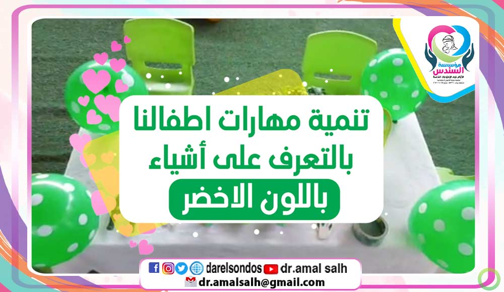 تنمية مهارات أطفالنا بالتعرف على أشياء باللون الأخضر