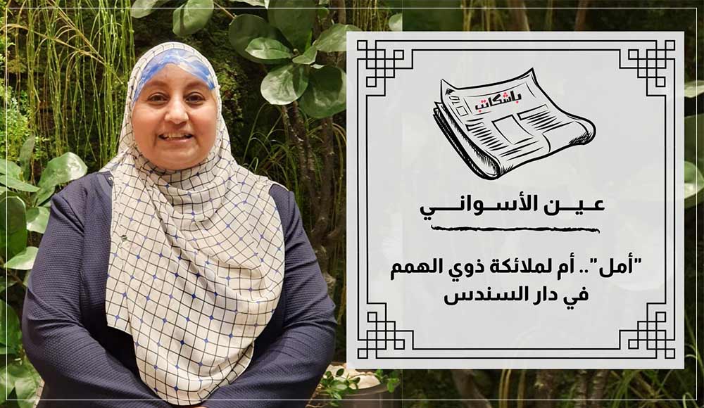 حوار عين الاسواني مع د/أمل عبد الرحمن صالح