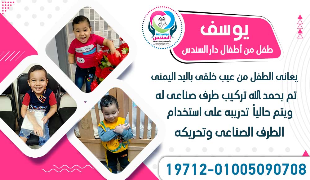 أنا يوسف طفل من أطفال مؤسسة السندس