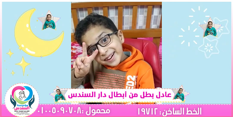 عادل بطل من أبطال دار السندس