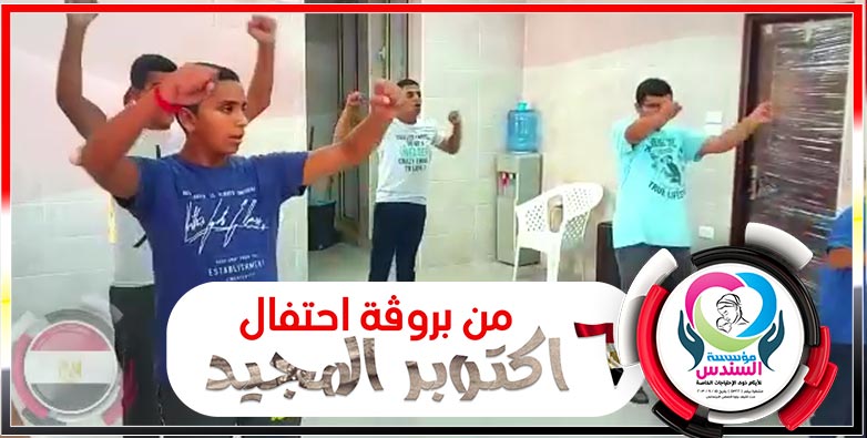 استعداد أبطال دار السندس لحفلة 6 أكتوبر
