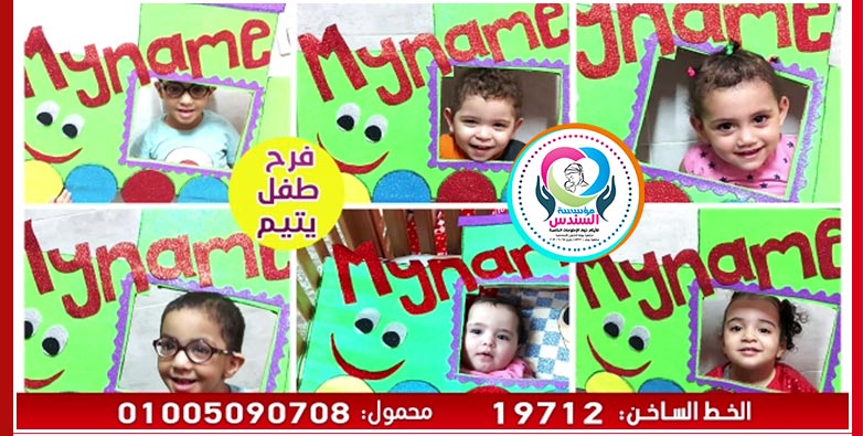 اهتمام دار السندس بتعليم الأطفال أسمائهم والتعريف عن أنفسهم