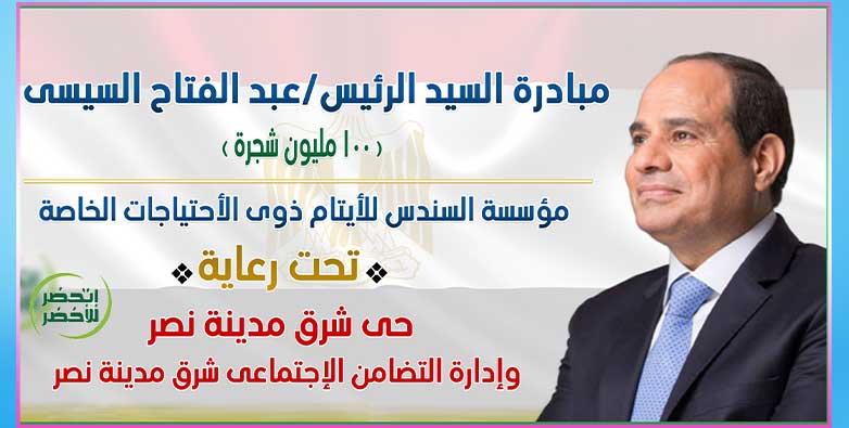 مؤسسة السندس تشارك فى مبادرة “إتحضر للأخضر”