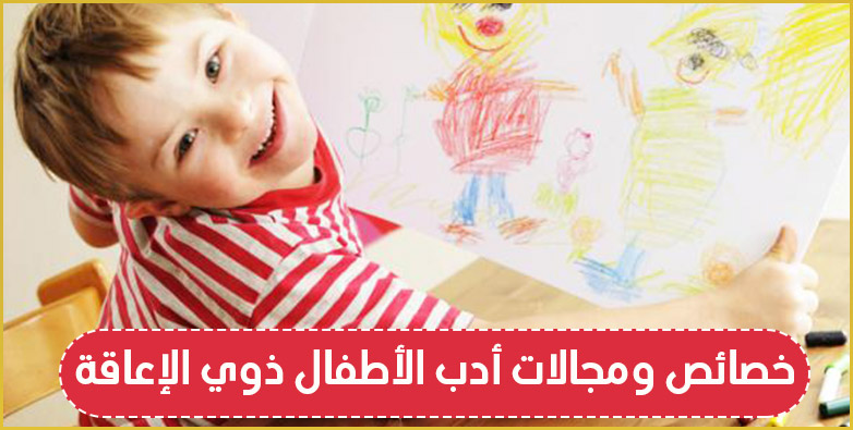 كيفية التعامل مع الأطفال ذوي الاحتياجات الخاصّة