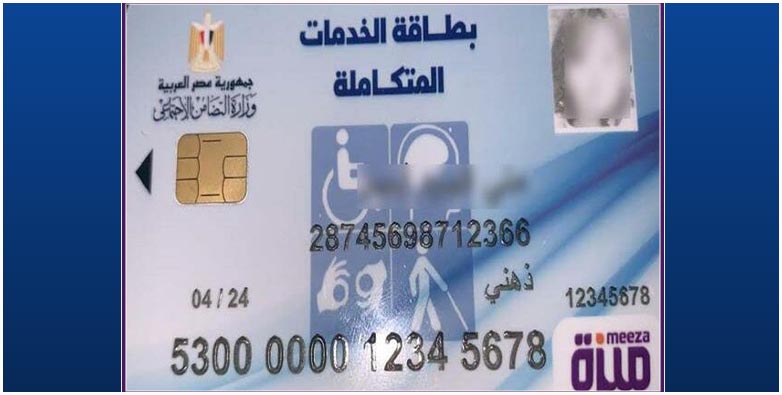 تعرف على مزايا بطاقة الخدمات المتكاملة لذوى الاعاقة