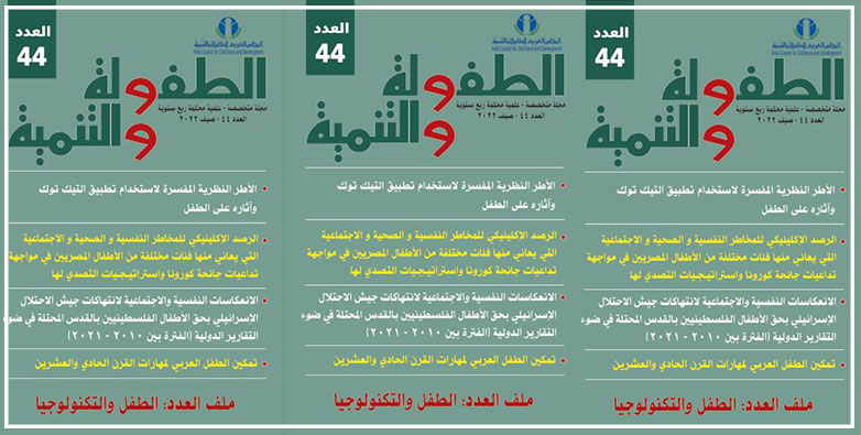 عدد جديد من مجلة الطفولة والتنمية (رقم 44)