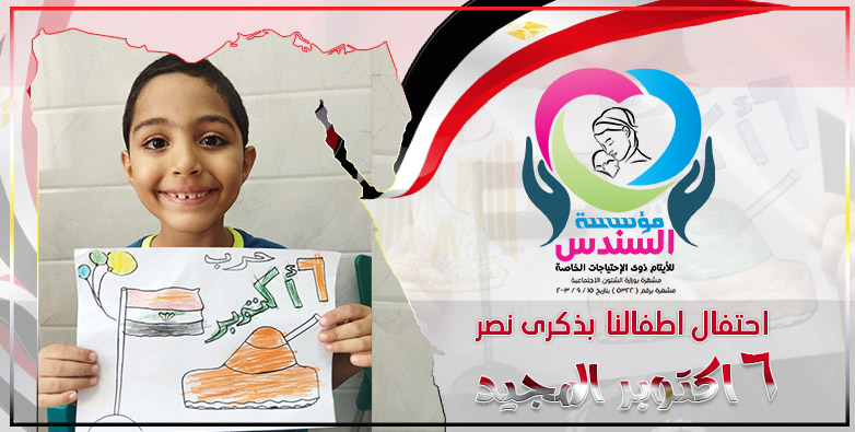 أطفال السندس تحتفل بذكرى نصر اكتوبر المجيد