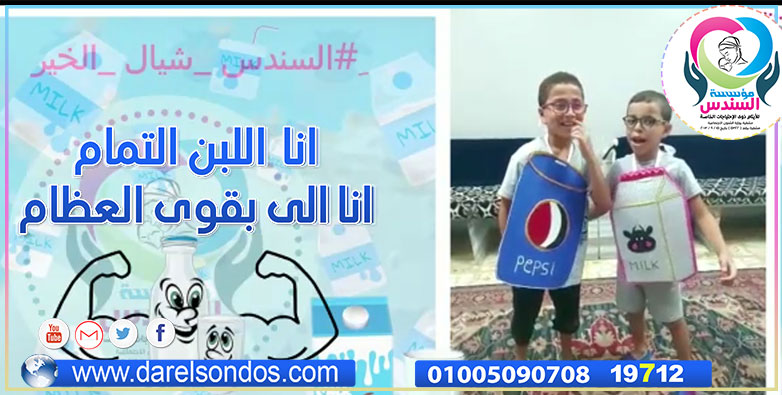 اتعرف عن فوائد اللبن واضرار البيبسى  من أبطال السندس
