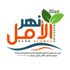 مجلة نهر الأمل