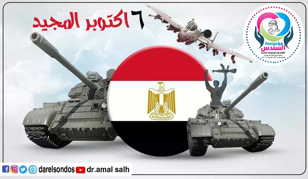 مؤسسة السندس تهنئ الشعب المصرى بمناسبة ذكرى انتصارات حرب أكتوبر المجيدة