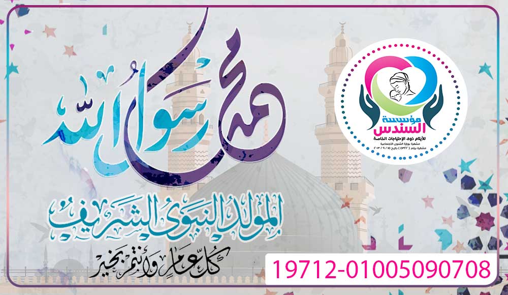 مؤسسة السندس تهنئ الأمة الإسلامية بمناسبة ذكرى المولد النبوى