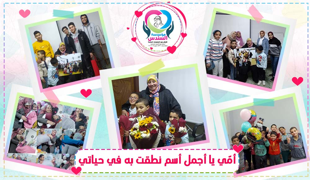 عيد أم مختلف لأطفال السندس واحتفالهم مع د/أمل عبد الرحمن صالح